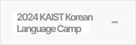 2024 KAIST 한국어캠프