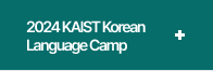 2024 KAIST 한국어캠프