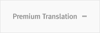 프리미엄번역신청