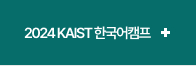 2024 KAIST 한국어캠프