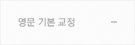 영문교정 안내