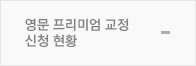 프리미엄교정신청