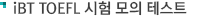 iBT TOEFL 시험 모의 테스트