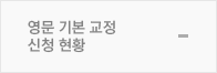 교정신청