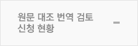원문대조교정신청