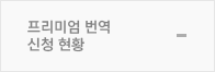 프리미엄번역신청