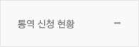 통역신청